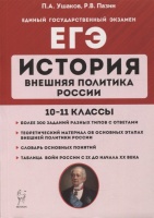 История. ЕГЭ. Внешняя политика России. 10-11 классы: учебное пособие. Ушаков П., Пазин Р.  фото, kupilegko.ru